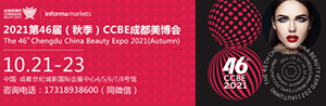 第46届CCBE成都美博会2021年10月21-23日举行！